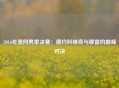 2016年澳网男单决赛：德约科维奇与穆雷的巅峰对决