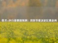 奇才vs步行者赛前预测：攻防节奏决定比赛走向