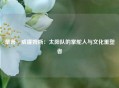 蒙蒂·威廉姆斯：太阳队的掌舵人与文化重塑者