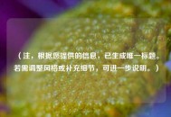 （注，根据您提供的信息，已生成唯一标题。若需调整风格或补充细节，可进一步说明。）