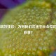 窥私欲的狂欢，为何我们沉迷于社会瓜的悲欢叙事？