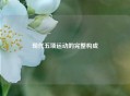 现代五项运动的完整构成