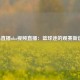 jrsjrs直播nba视频直播：篮球迷的观赛新选择