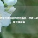 学信网学历查询官网使用指南，权威认证与操作步骤详解