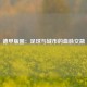 德甲版图：足球与城市的血脉交融