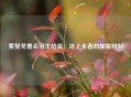 索契冬奥会羽生结弦：冰上王者的加冕时刻
