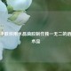 手把手教你用水晶滴胶制作独一无二的透明艺术品