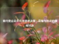  里约奥运会乒乓球团体决赛：荣耀与挑战的巅峰对决