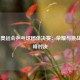  里约奥运会乒乓球团体决赛：荣耀与挑战的巅峰对决