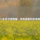 BTV6北京卫视直播：体育盛宴的京城窗口