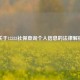 关于12333社保查询个人信息的法律解析