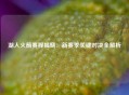 湖人火箭赛程揭晓：新赛季关键对决全解析