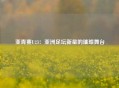 亚青赛U23：亚洲足坛新星的璀璨舞台