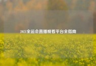 2021全运会直播观看平台全指南