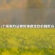 5个实用方法帮你快速走出心情低谷