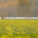长城，千年脊梁的修建背景与文化象征探析