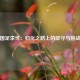 国足李可：归化之路上的坚守与挑战