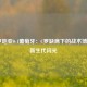  克罗地亚0-1葡萄牙：C罗缺席下的战术博弈与新生代闪光