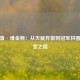 安德鲁·维金斯：从天赋异禀到冠军拼图的蜕变之路
