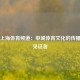上视上海体育频道：申城体育文化的传播者与见证者