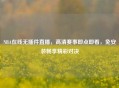 NBA在线无插件直播,高清赛事即点即看,免安装畅享精彩对决