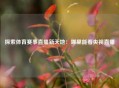 探索体育赛事直播新天地：哪里能看央视直播