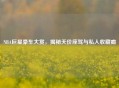 NBA巨星豪车大赏,揭秘天价座驾与私人收藏癖