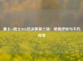 勇士vs骑士2018总决赛第三场：绝境逆转与不朽传奇