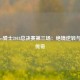 勇士vs骑士2018总决赛第三场：绝境逆转与不朽传奇