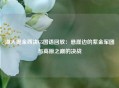 湖人掘金西决G5国语回放：悬崖边的紫金军团与高原之巅的决战