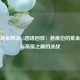 湖人掘金西决G5国语回放：悬崖边的紫金军团与高原之巅的决战