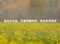 奥运纪念品,珍藏荣耀时刻,传承体育精神