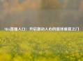 NBA直播入口：开启激动人心的篮球盛宴之门