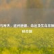 善恶与寿夭，追问道德、命运及生命本质的终极命题