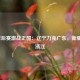 CBA季后赛激战正酣：辽宁力克广东，新疆逆转浙江
