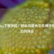 比心App下架风波：陪玩功能永久关闭对电竞生态的冲击