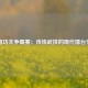 中国功夫争霸赛：传统武技的现代擂台交锋