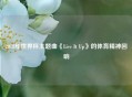 2018年世界杯主题曲《Live It Up》的体育精神回响