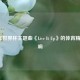 2018年世界杯主题曲《Live It Up》的体育精神回响