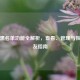 微信黑名单功能全解析，查看、管理与恢复好友指南