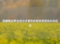 田馥甄谈罗志祥分手事件折射体育竞技心态启示