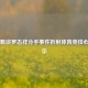 田馥甄谈罗志祥分手事件折射体育竞技心态启示