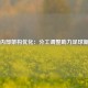足协内部架构优化：分工调整助力足球新发展