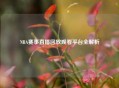 NBA赛事直播回放观看平台全解析