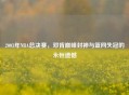 2003年NBA总决赛，邓肯巅峰封神与篮网失冠的永恒遗憾
