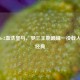 巴萨6-2血洗皇马，梦三王朝巅峰一役载入世纪经典