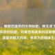 （注，根据您提供的示例标题，我生成了一个类似风格的标题。如果您有具体内容需要提炼标题，请提供相关内容，我将为您精准生成。）