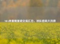 NBA休赛期重磅交易汇总，球队格局大洗牌