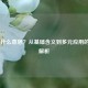 Key是什么意思？从基础含义到多元应用的全面解析