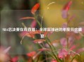NBA总决赛在线直播：全球篮球迷的年度狂欢盛宴